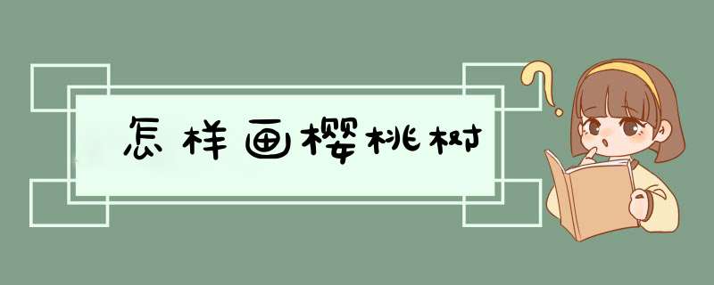 怎样画樱桃树