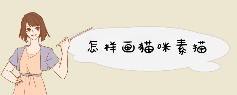 怎样画猫咪素描