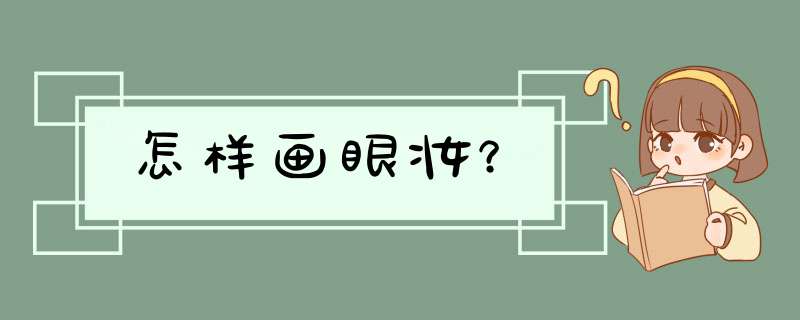 怎样画眼妆？