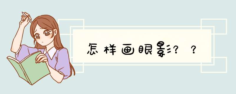 怎样画眼影？？