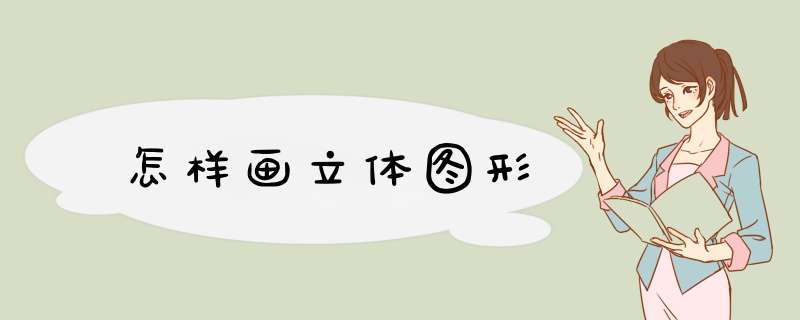 怎样画立体图形