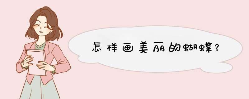 怎样画美丽的蝴蝶？