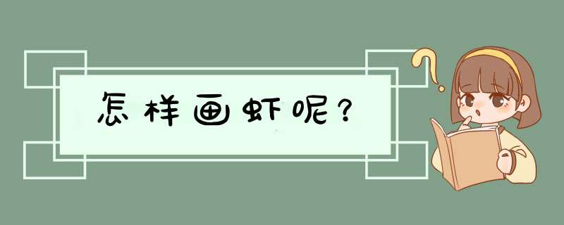 怎样画虾呢？