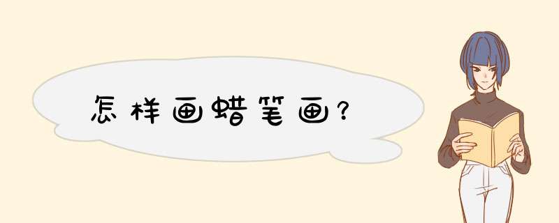 怎样画蜡笔画？