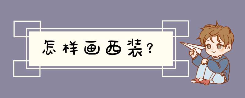 怎样画西装？