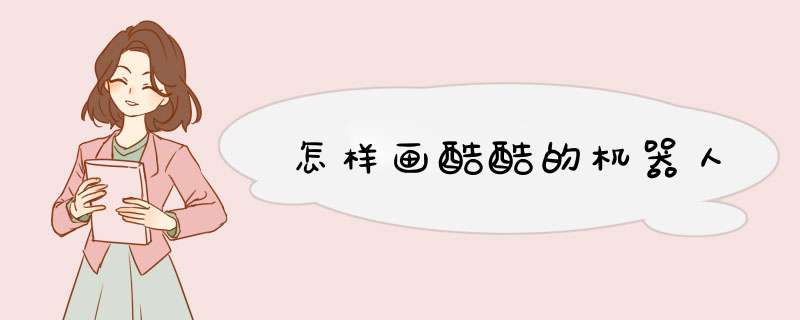 怎样画酷酷的机器人