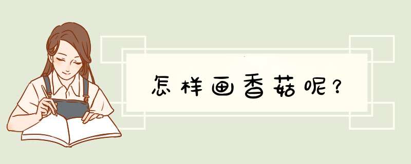怎样画香菇呢？