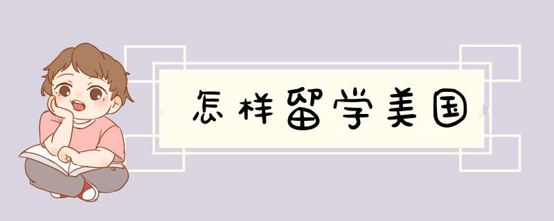 怎样留学美国