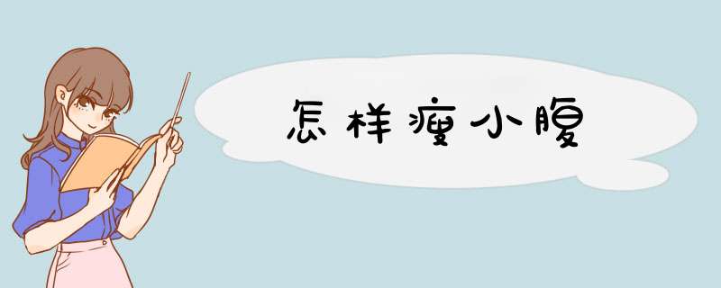 怎样瘦小腹