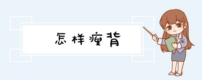 怎样瘦背