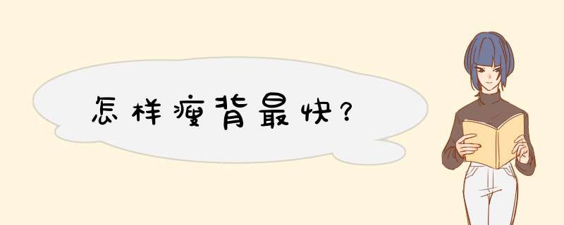 怎样瘦背最快？