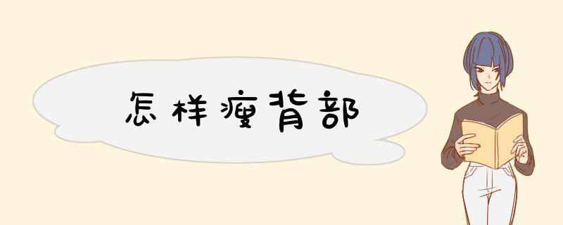 怎样瘦背部
