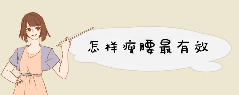 怎样瘦腰最有效