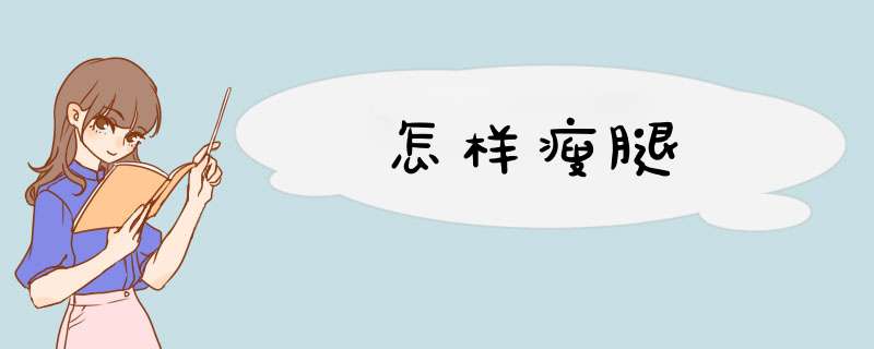 怎样瘦腿