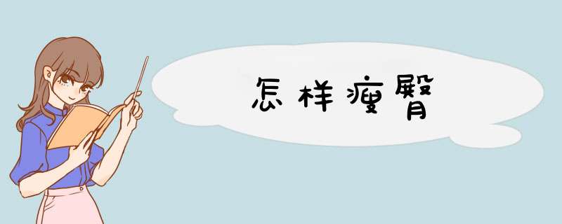 怎样瘦臀