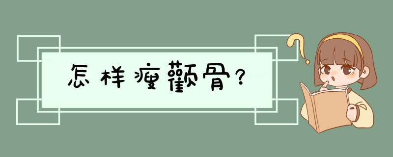 怎样瘦颧骨？