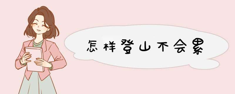 怎样登山不会累