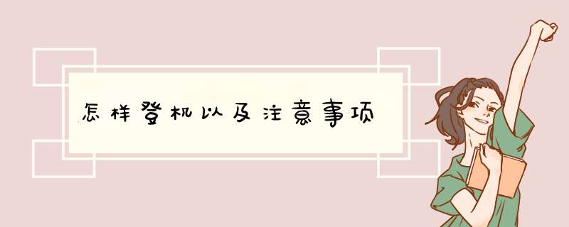 怎样登机以及注意事项
