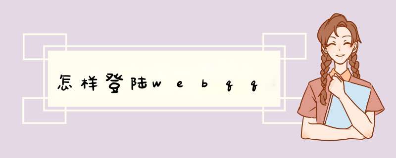 怎样登陆webqq