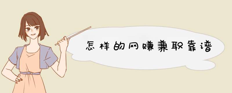 怎样的网赚兼职靠谱