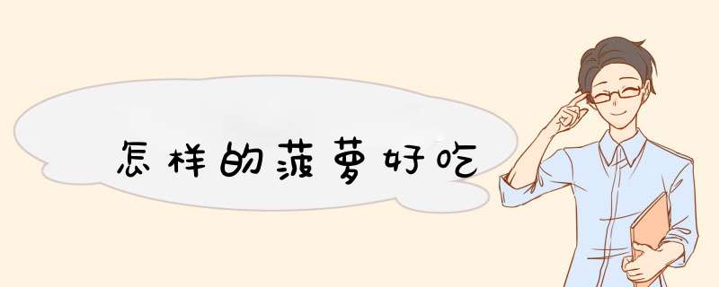 怎样的菠萝好吃
