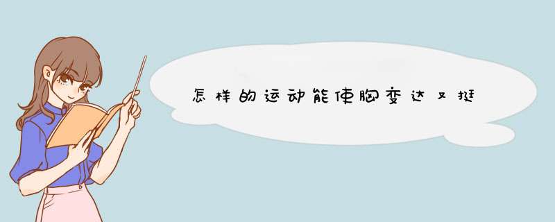怎样的运动能使胸变达又挺