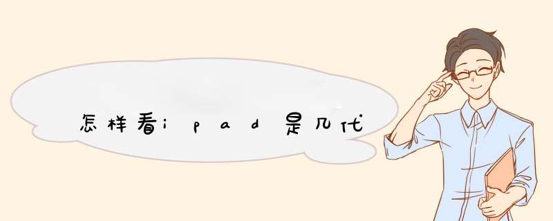怎样看ipad是几代