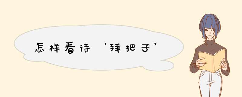 怎样看待‘拜把子’