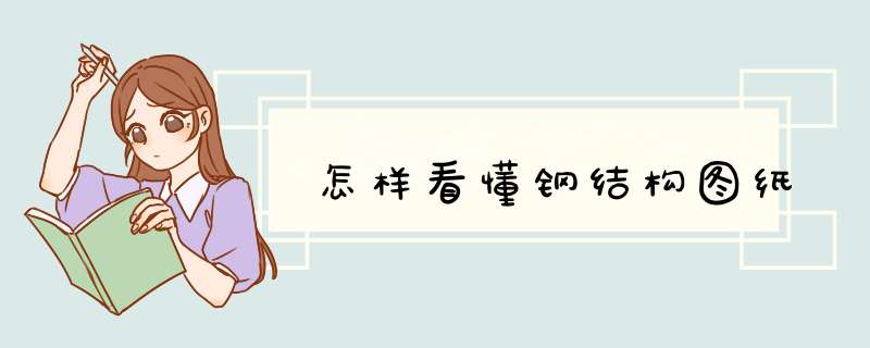 怎样看懂钢结构图纸