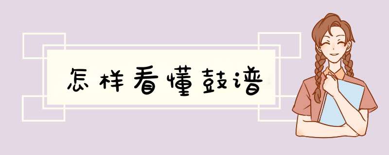 怎样看懂鼓谱