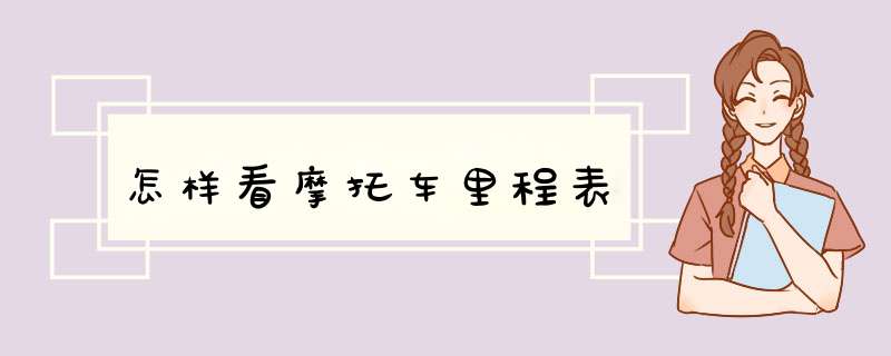 怎样看摩托车里程表