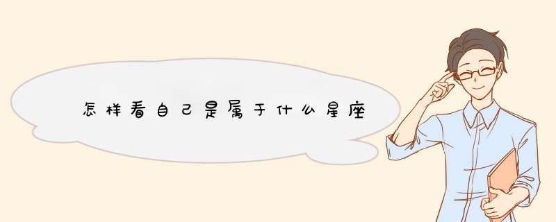 怎样看自己是属于什么星座