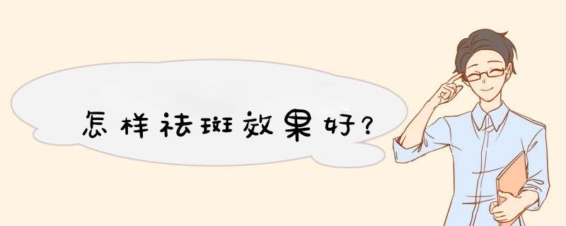怎样祛斑效果好？