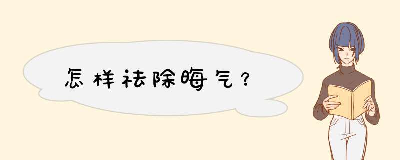 怎样祛除晦气？