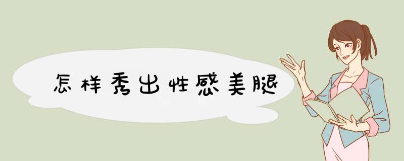 怎样秀出性感美腿