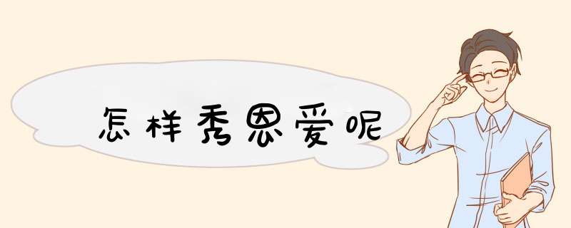 怎样秀恩爱呢