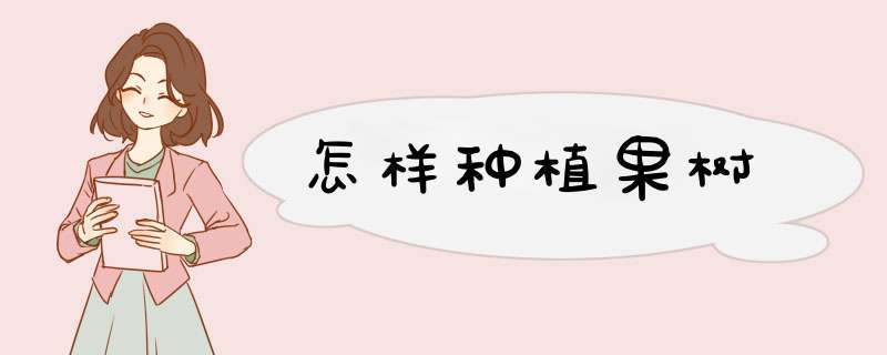 怎样种植果树