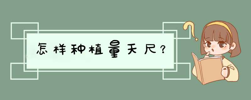 怎样种植量天尺？
