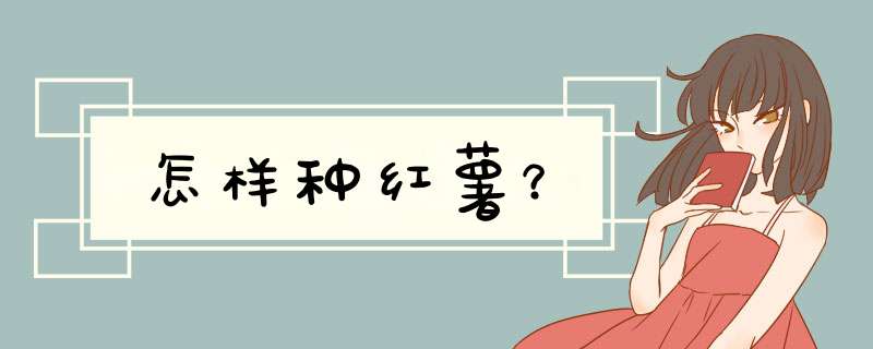 怎样种红薯？