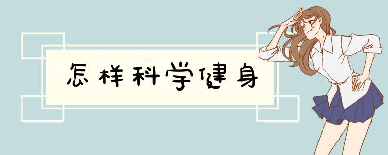 怎样科学健身
