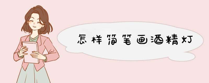 怎样简笔画酒精灯
