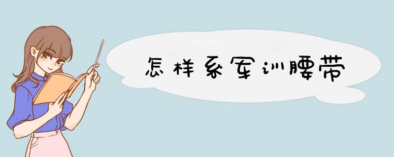 怎样系军训腰带