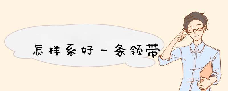 怎样系好一条领带