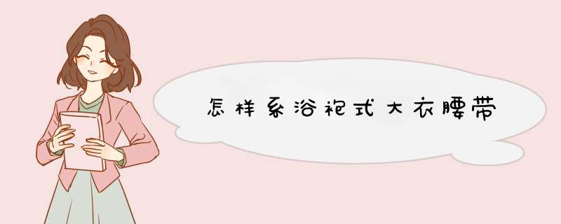 怎样系浴袍式大衣腰带