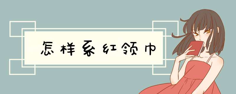 怎样系红领巾