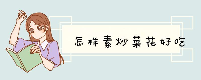 怎样素炒菜花好吃