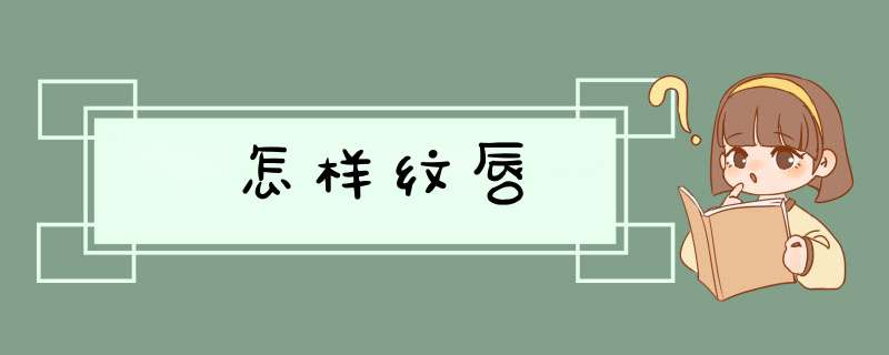 怎样纹唇