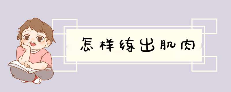 怎样练出肌肉