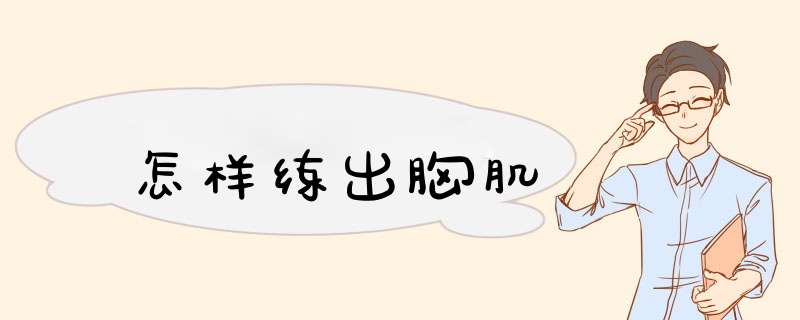 怎样练出胸肌