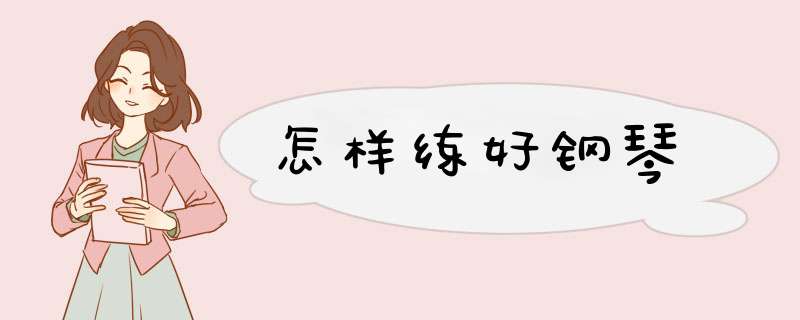 怎样练好钢琴